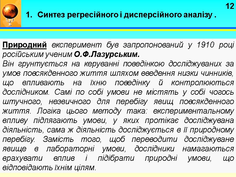 12 Природний експеримент був запропонований у 1910 році російським ученим О.Ф.Лазурським.  Він грунтується